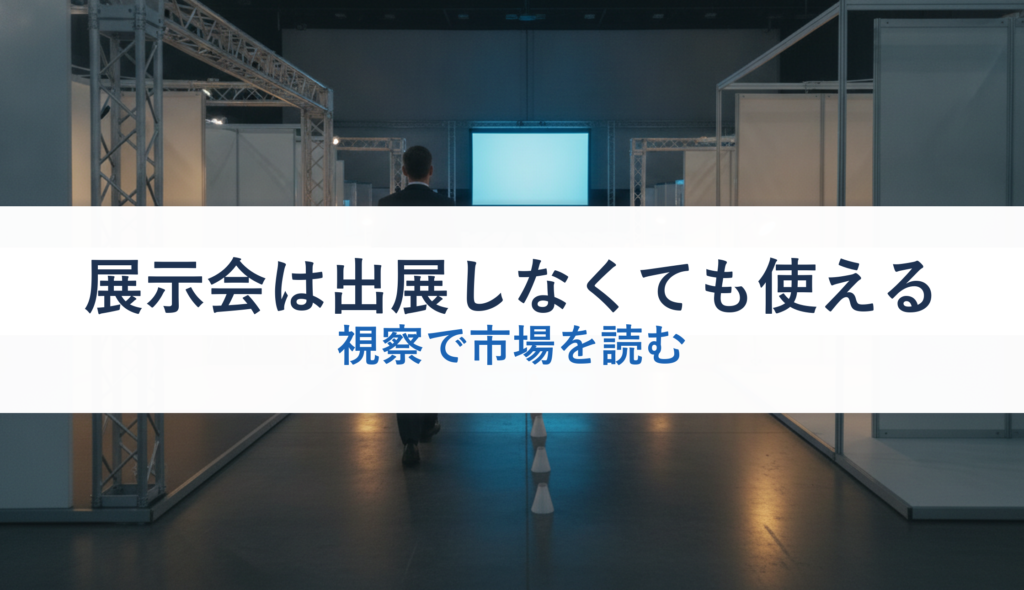 展示会は出展しなくても使える｜視察で市場を読む