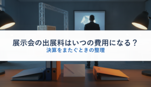 展示会の出展料はいつの費用になる？｜決算をまたぐときの整理