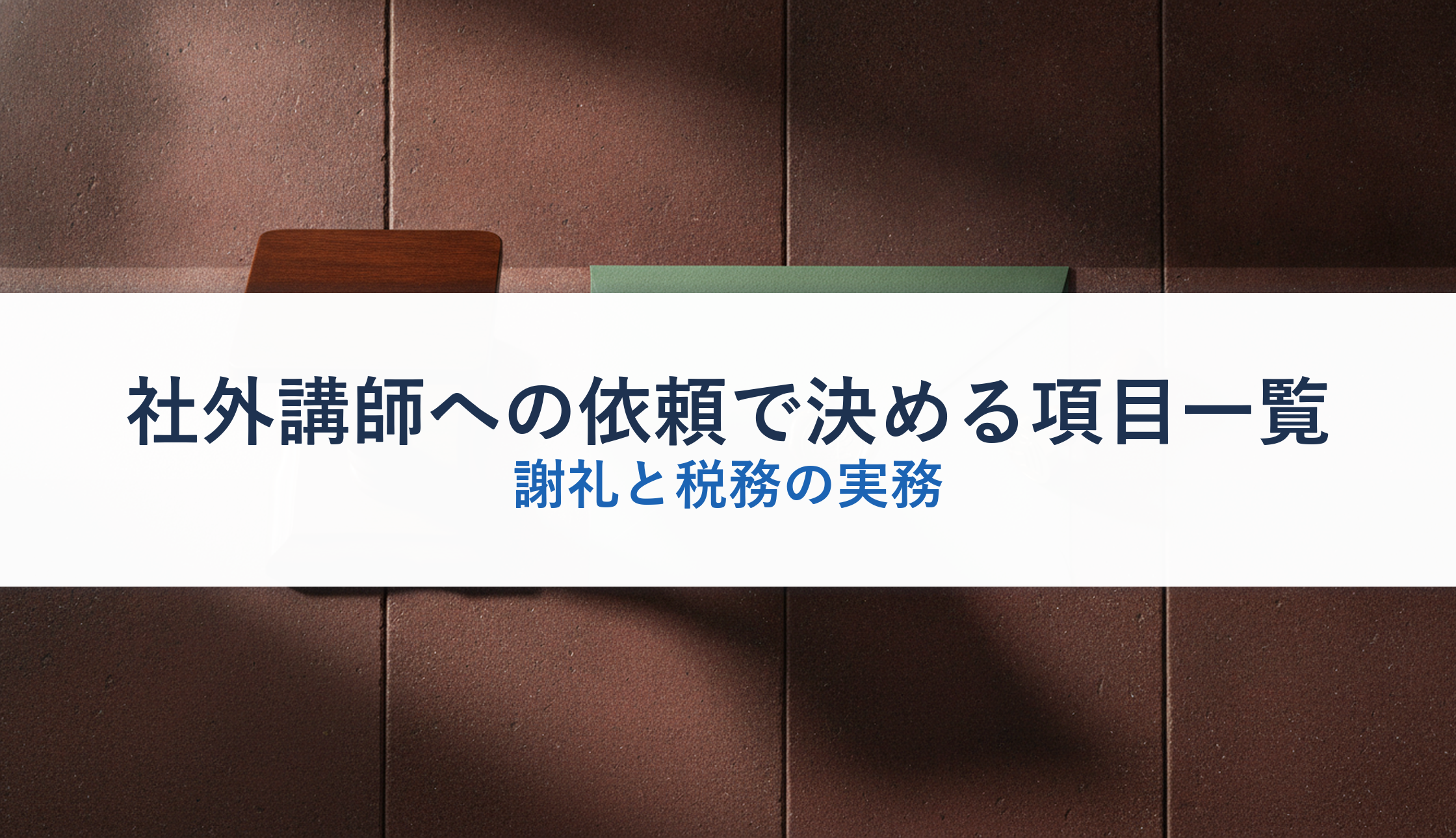 社外講師への依頼で決める項目一覧|謝礼と税務の実務