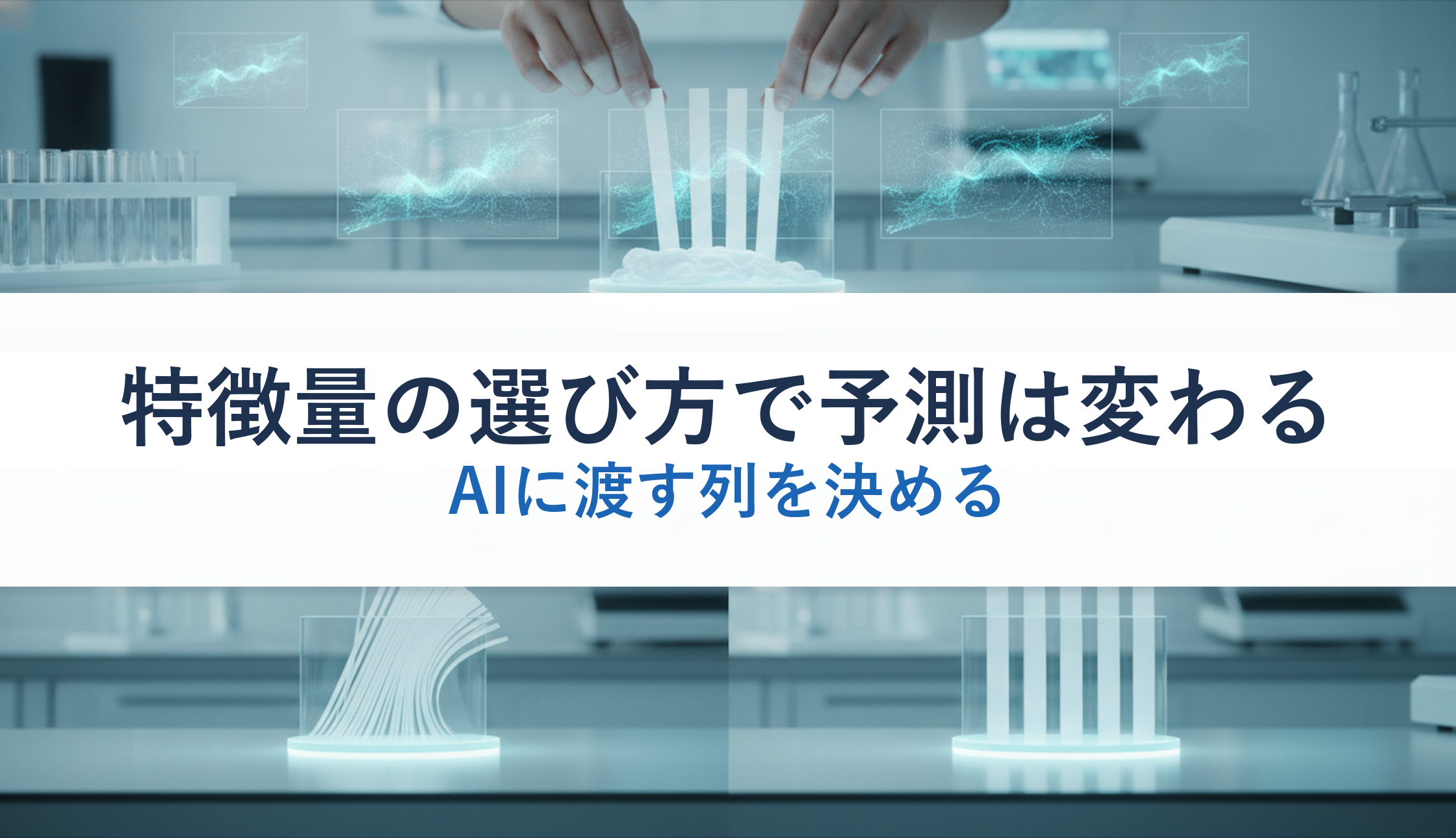 特徴量の選び方で予測は変わる｜AIに渡す列を決める