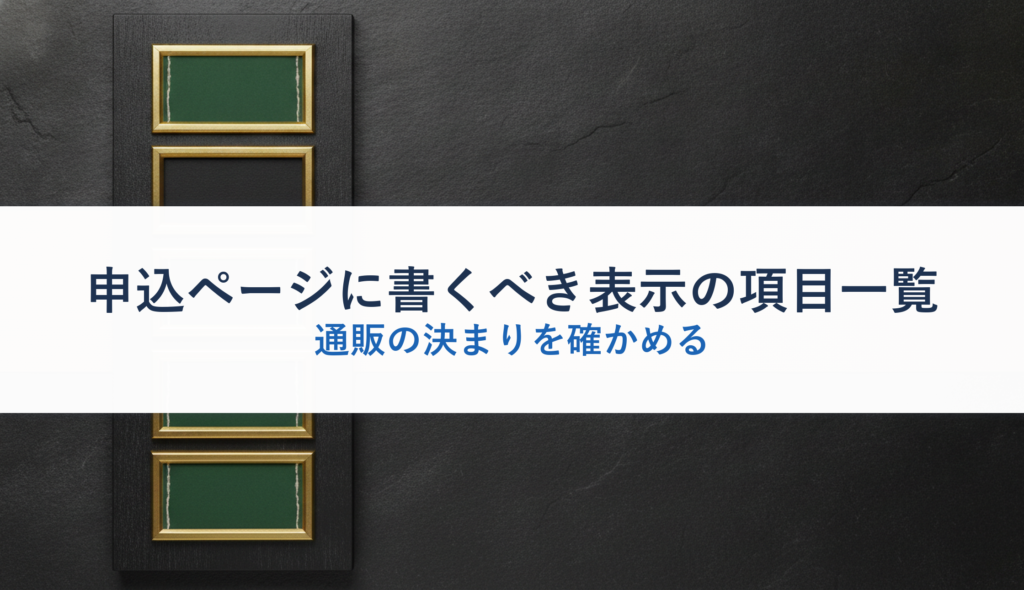 申込ページに書くべき表示の項目一覧｜通販の決まりを確かめる