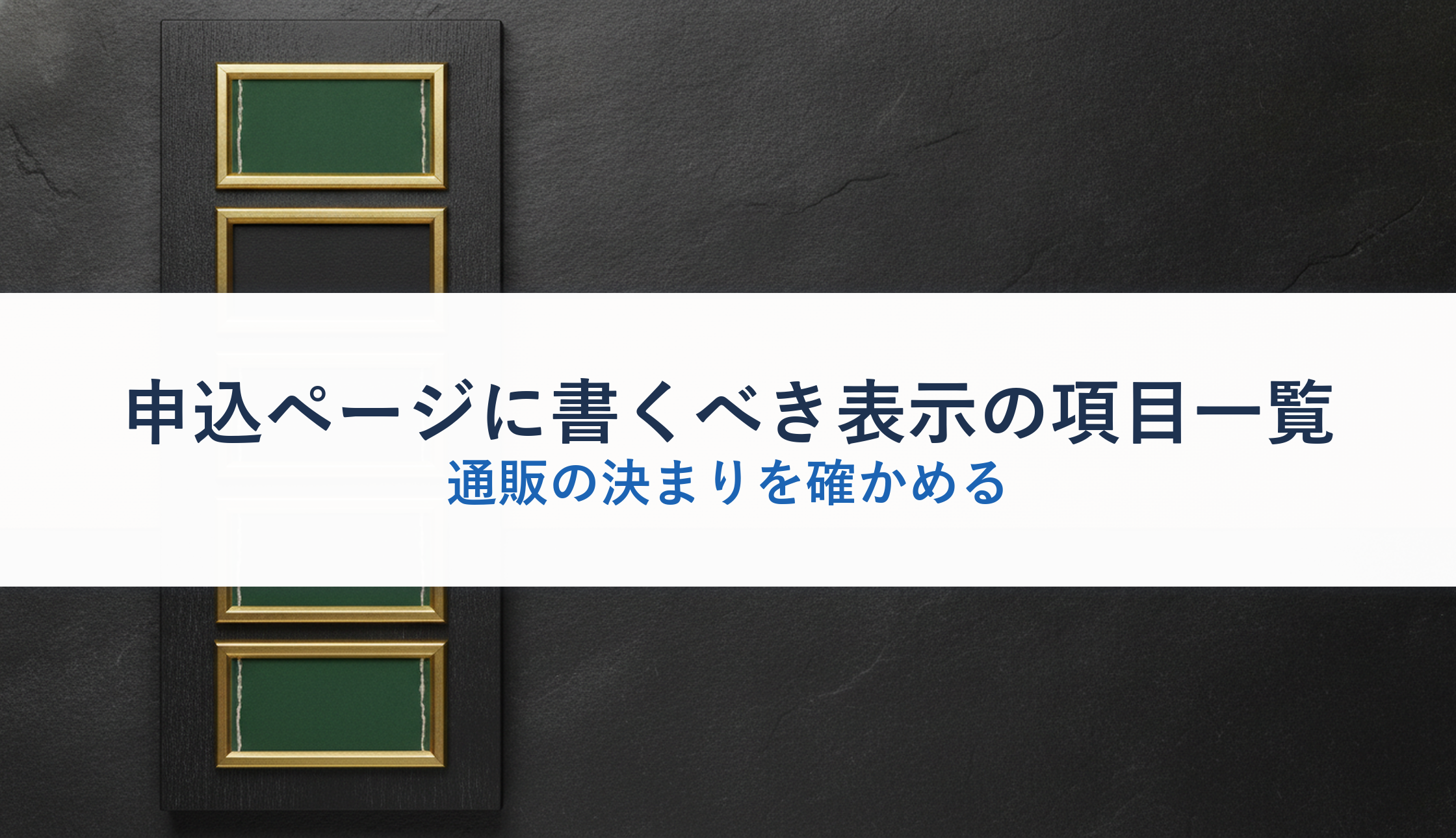 申込ページに書くべき表示の項目一覧｜通販の決まりを確かめる