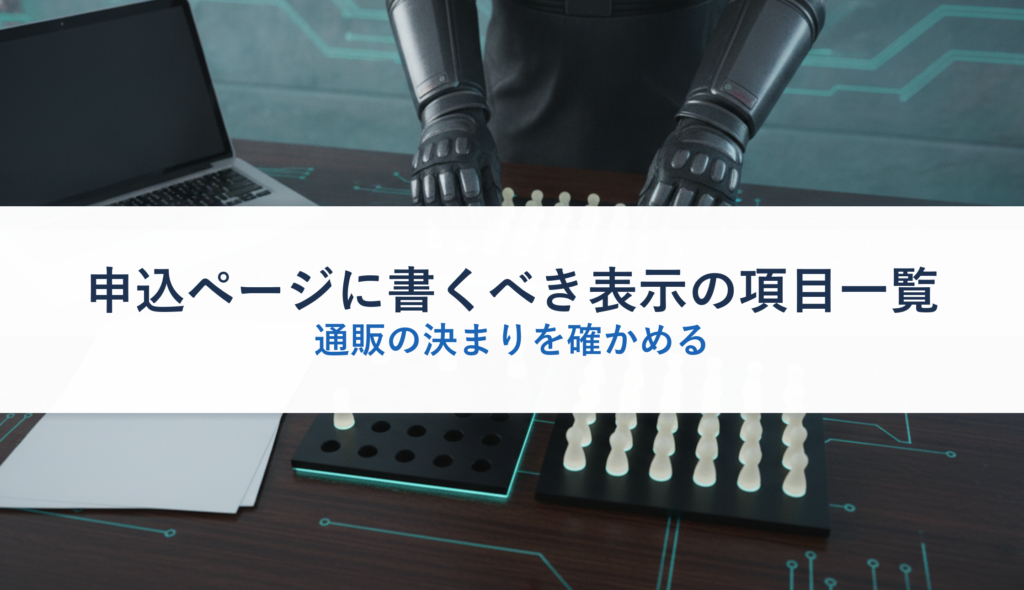 申込ページに書くべき表示の項目一覧｜通販の決まりを確かめる