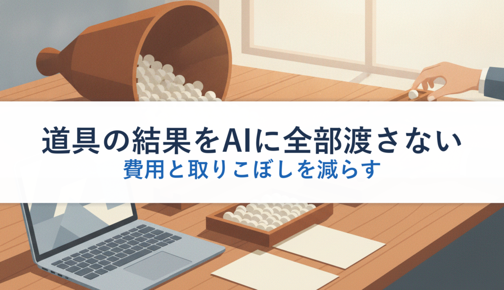 道具の結果をAIに全部渡さない｜費用と取りこぼしを減らす