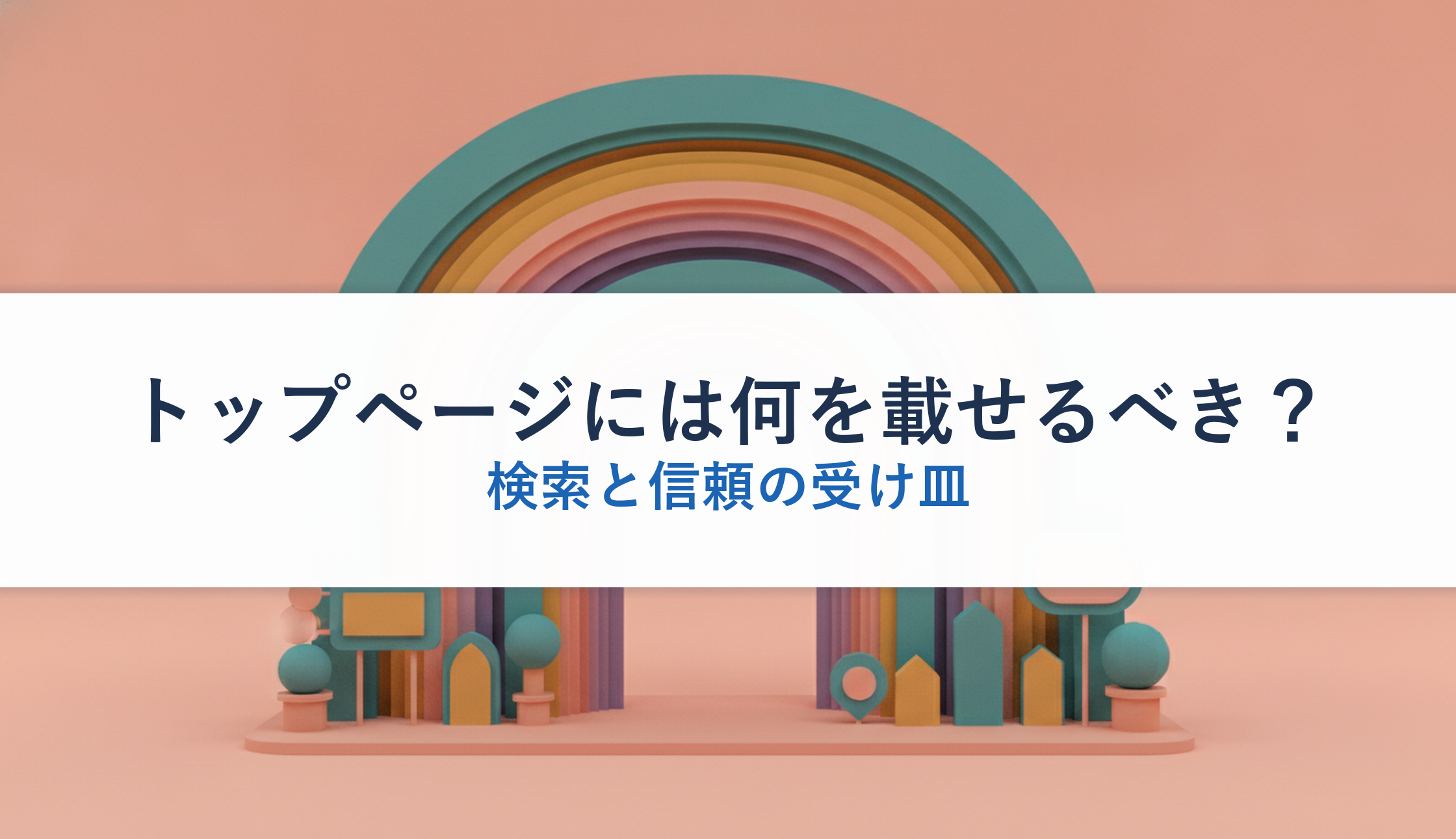 トップページには何を載せるべき？｜検索と信頼の受け皿