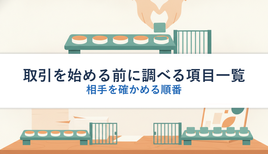 取引を始める前に調べる項目一覧｜相手を確かめる順番