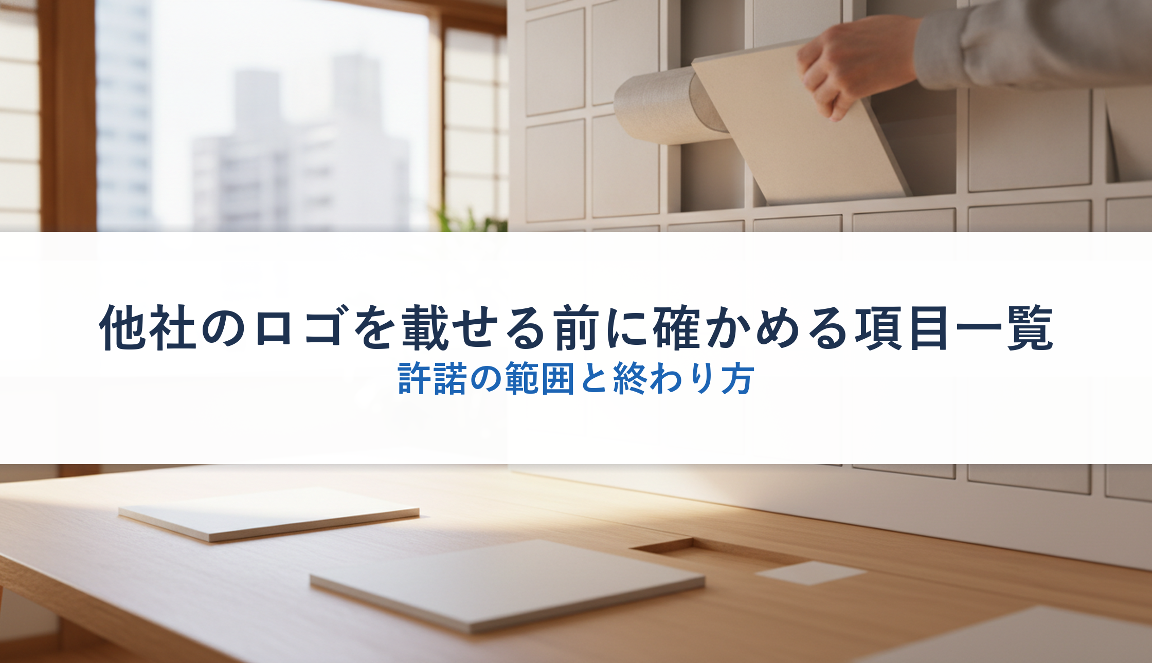 他社のロゴを載せる前に確かめる項目一覧|許諾の範囲と終わり方