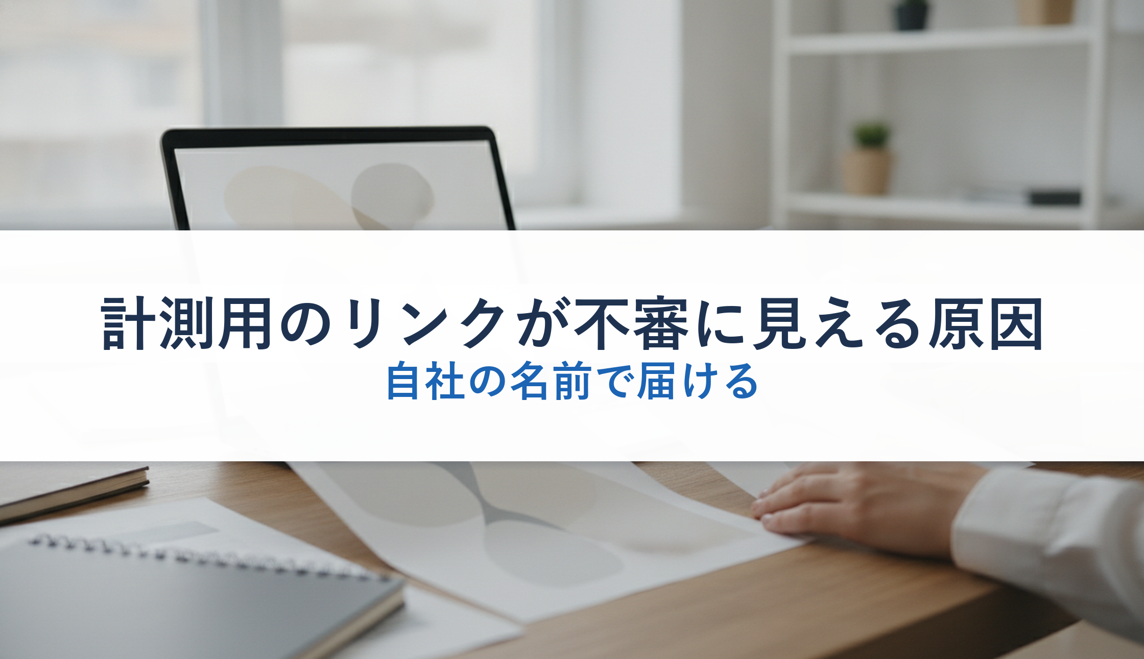 計測用のリンクが不審に見える原因｜自社の名前で届ける