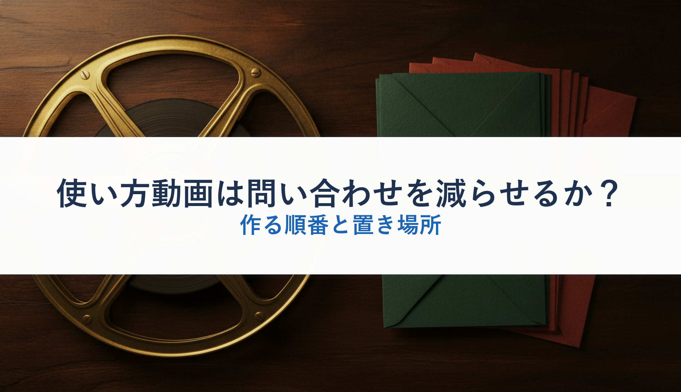 使い方動画は問い合わせを減らせるか?|作る順番と置き場所