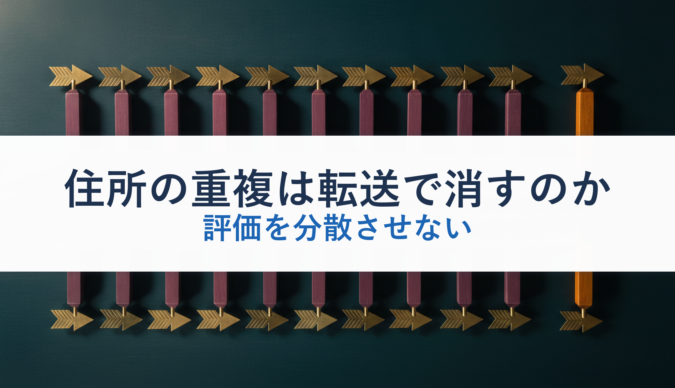 住所の重複は転送で消すのか｜評価を分散させない