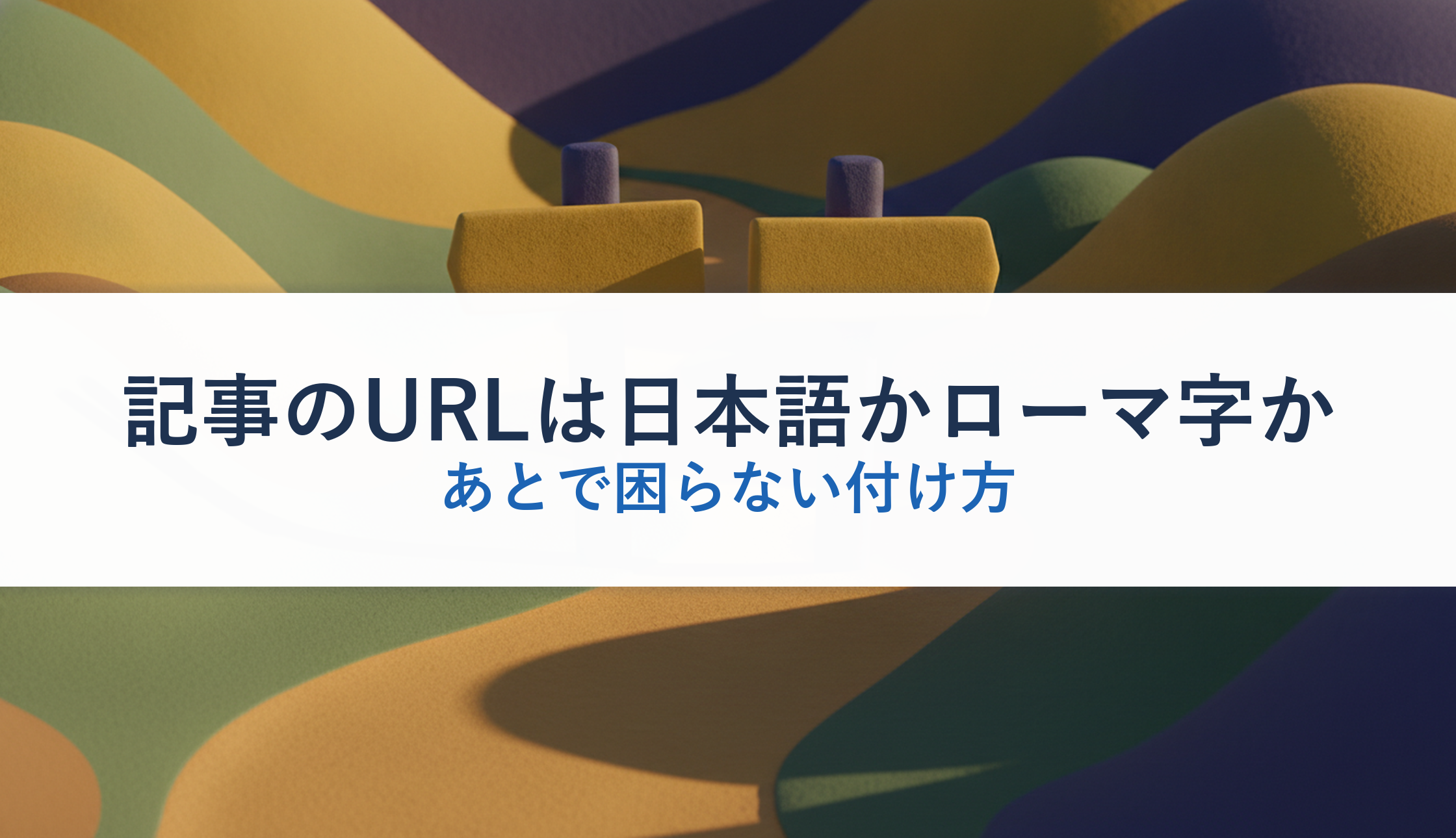 記事のURLは日本語かローマ字か|あとで困らない付け方