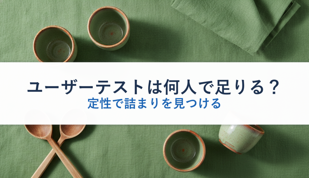 ユーザーテストは何人で足りる？｜定性で詰まりを見つける