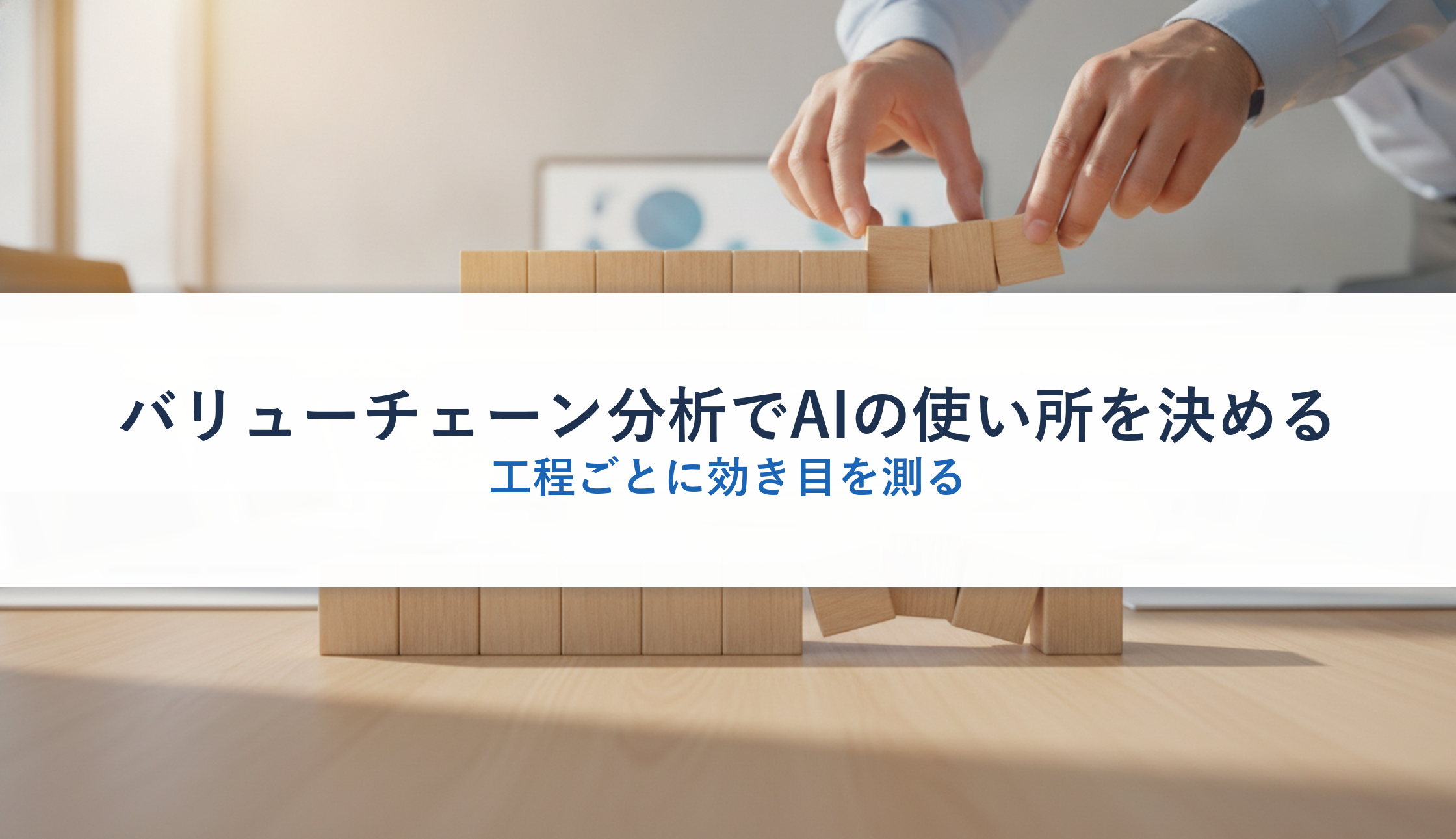 バリューチェーン分析でAIの使い所を決める｜工程ごとに効き目を測る