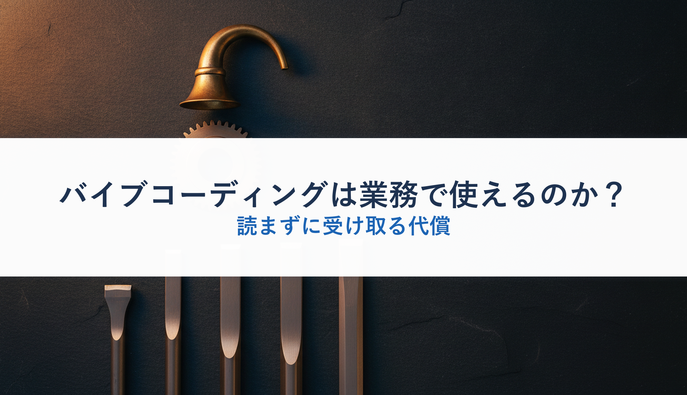 バイブコーディングは業務で使えるのか？｜読まずに受け取る代償