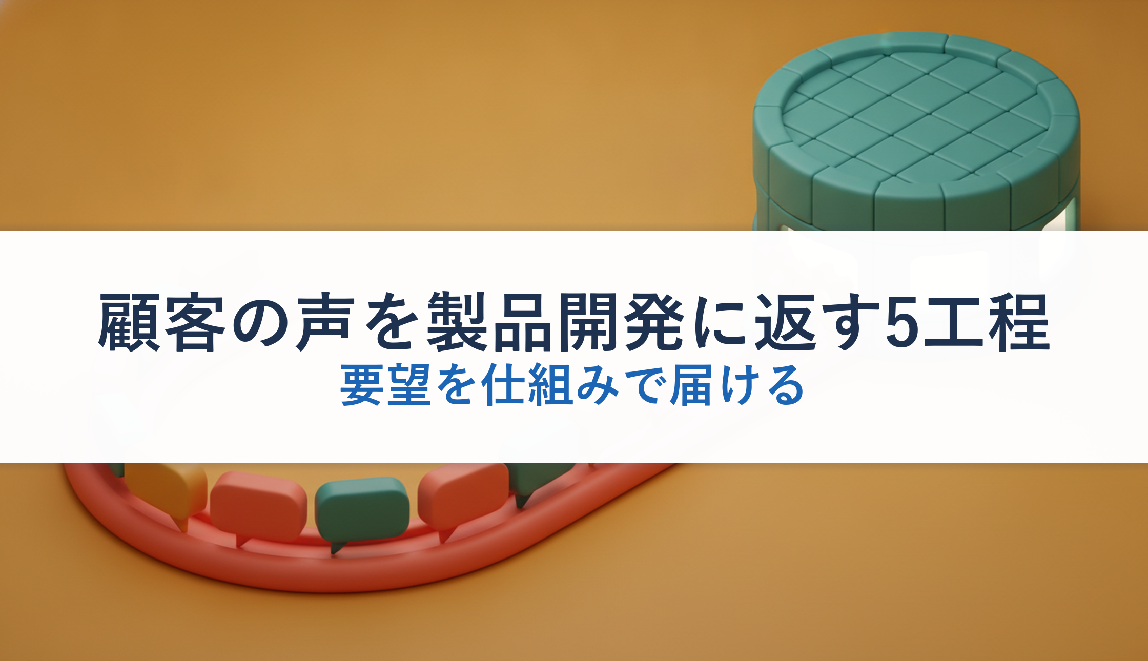 顧客の声を製品開発に返す5工程|要望を仕組みで届ける