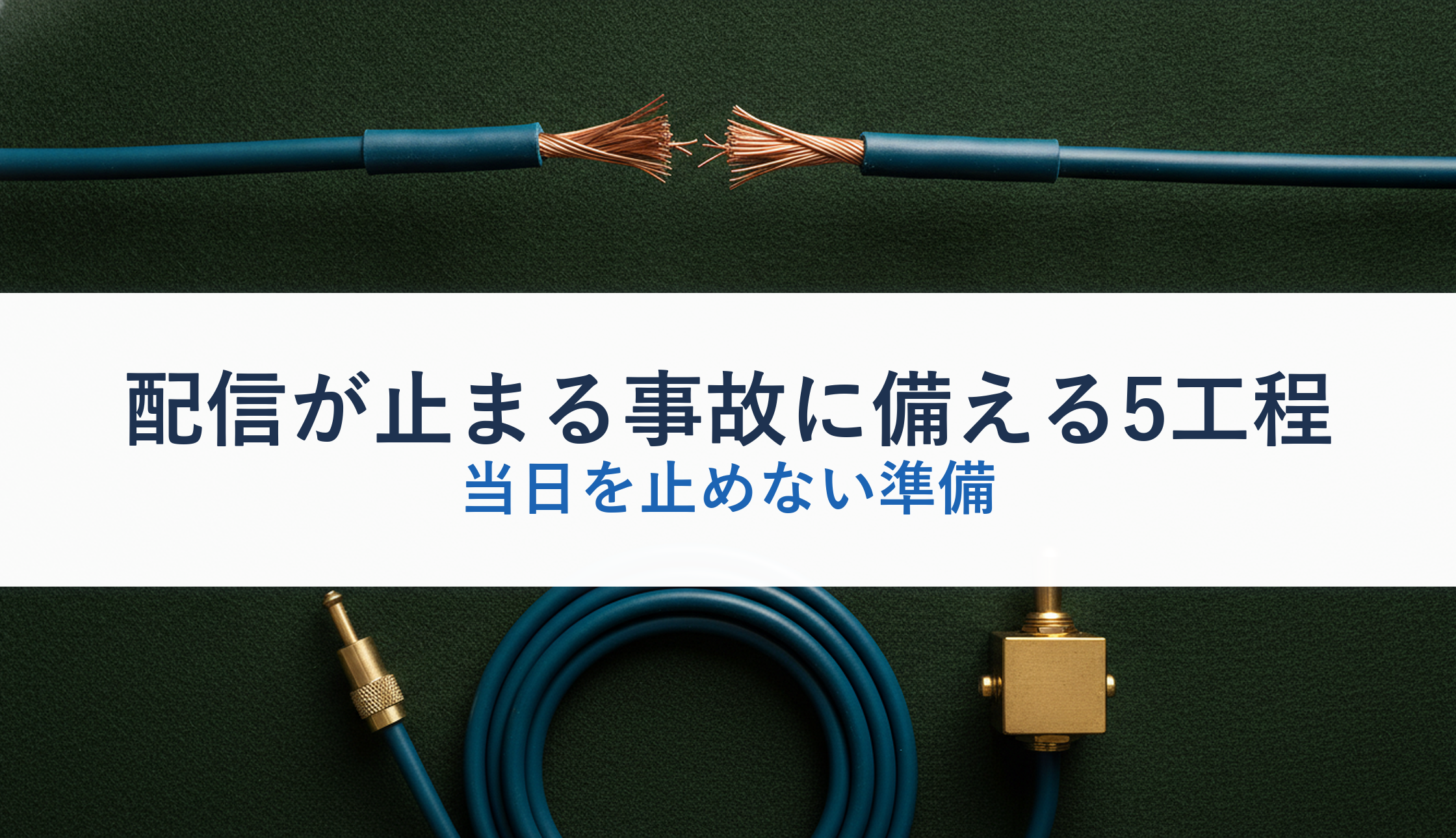 配信が止まる事故に備える5工程｜当日を止めない準備