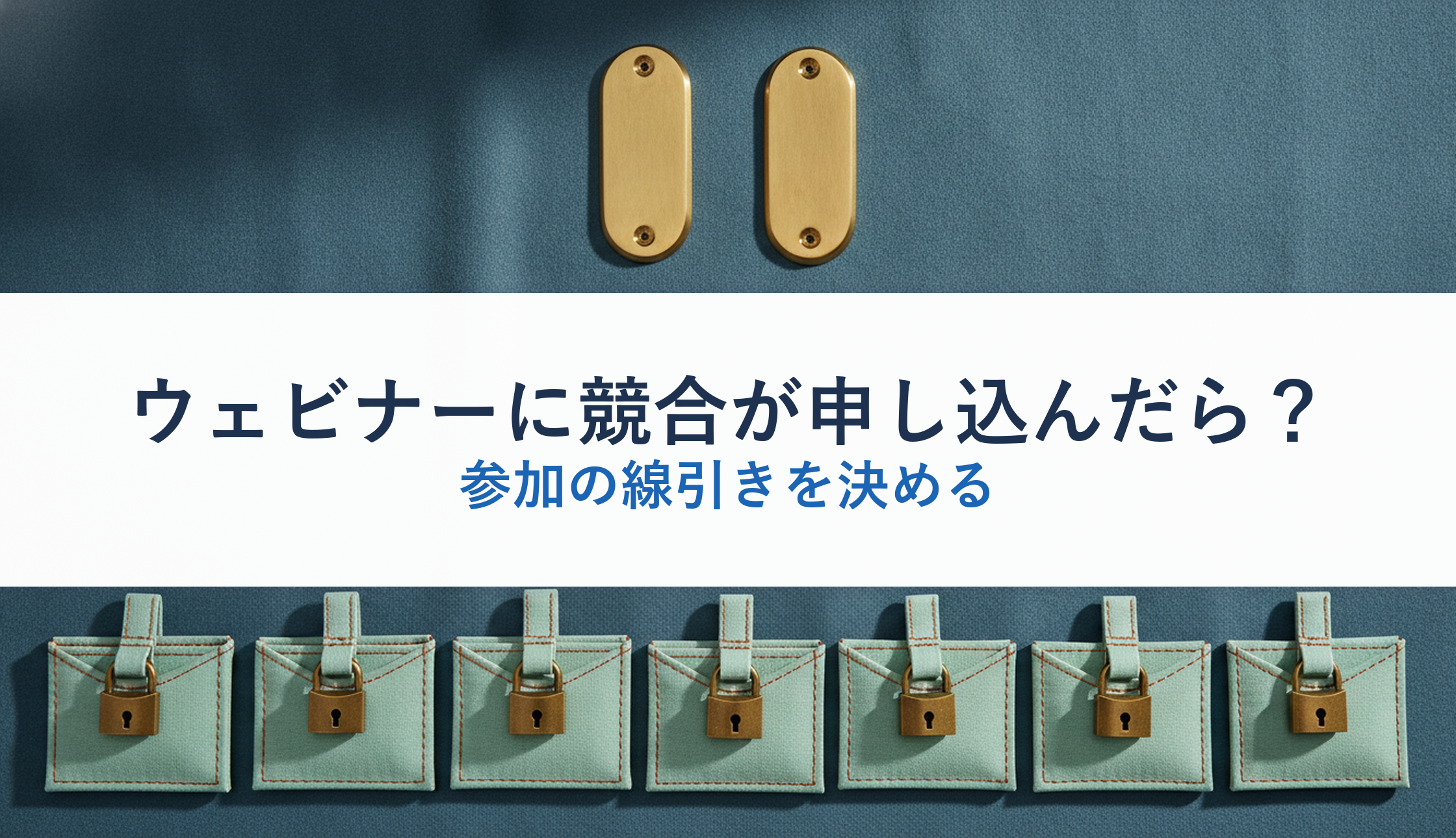 ウェビナーに競合が申し込んだら？｜参加の線引きを決める