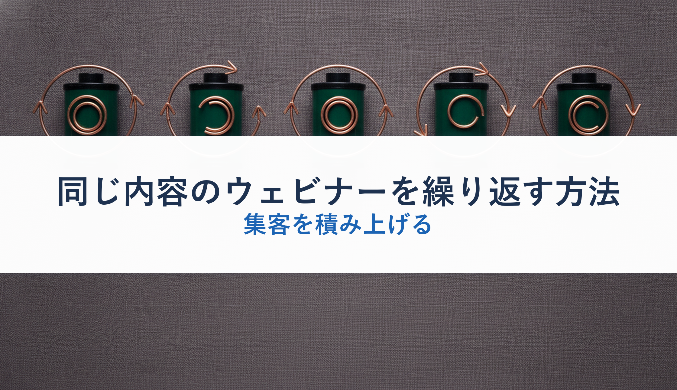 同じ内容のウェビナーを繰り返す方法|集客を積み上げる