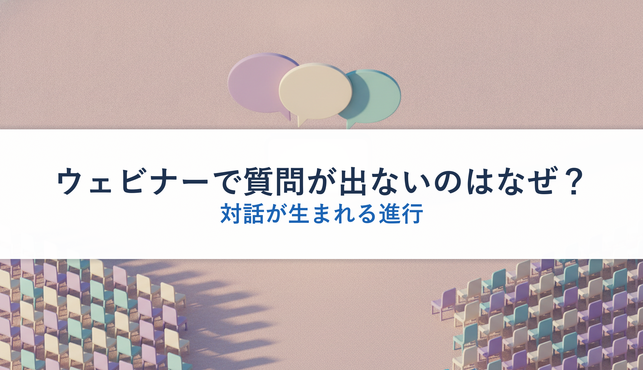 ウェビナーで質問が出ないのはなぜ?|対話が生まれる進行