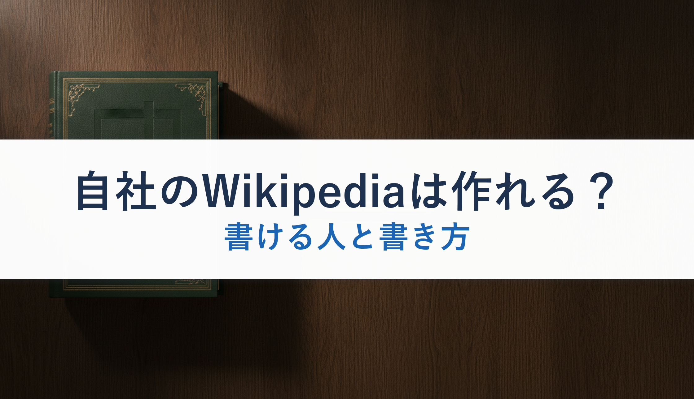 自社のWikipediaは作れる？｜書ける人と書き方