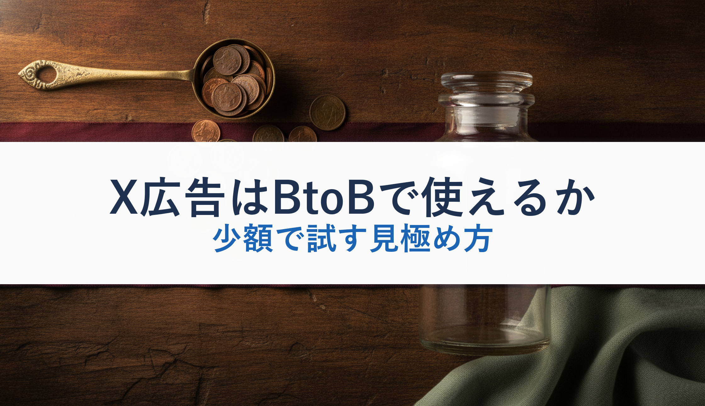 X広告はBtoBで使えるか|少額で試す見極め方