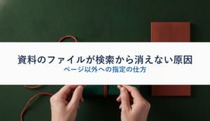 資料のファイルが検索から消えない原因｜ページ以外への指定の仕方