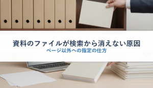 資料のファイルが検索から消えない原因｜ページ以外への指定の仕方
