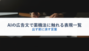AIの広告文で薬機法に触れる表現一覧｜出す前に消す言葉
