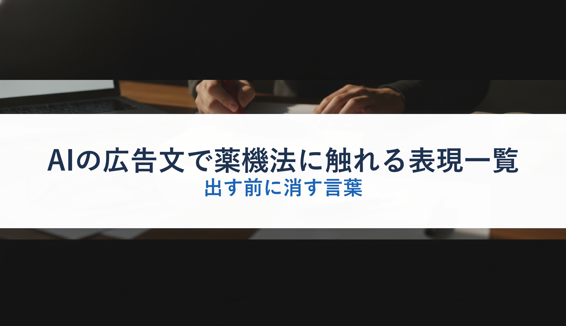 AIの広告文で薬機法に触れる表現一覧｜出す前に消す言葉