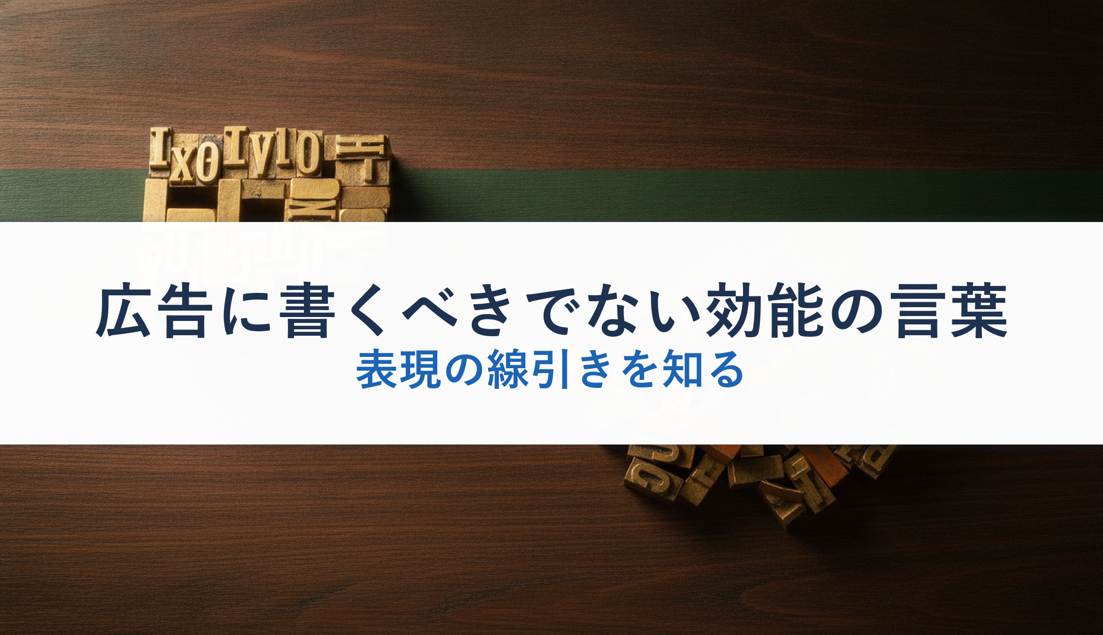 広告に書くべきでない効能の言葉｜表現の線引きを知る