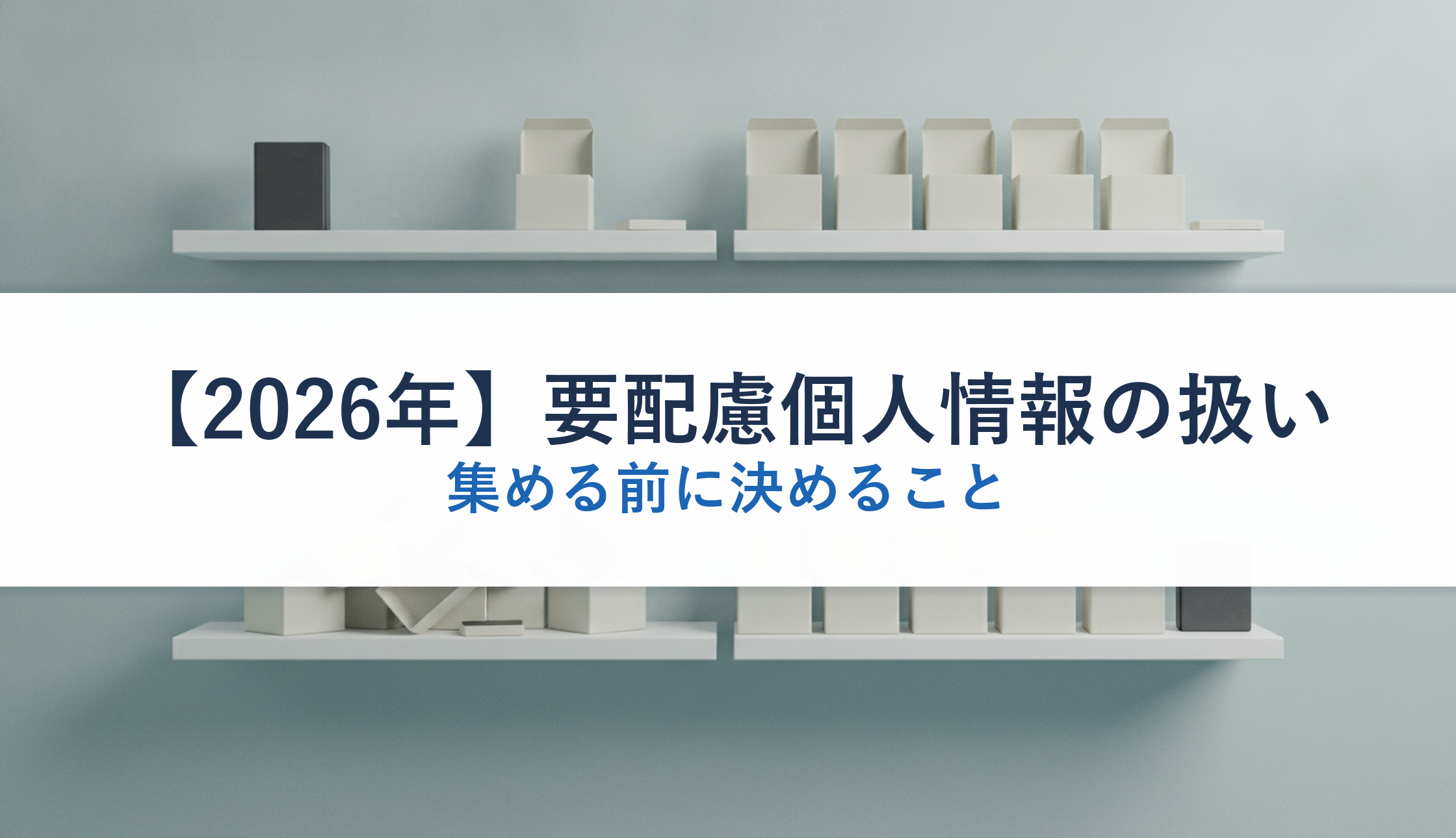 【2026年】要配慮個人情報の扱い|集める前に決めること