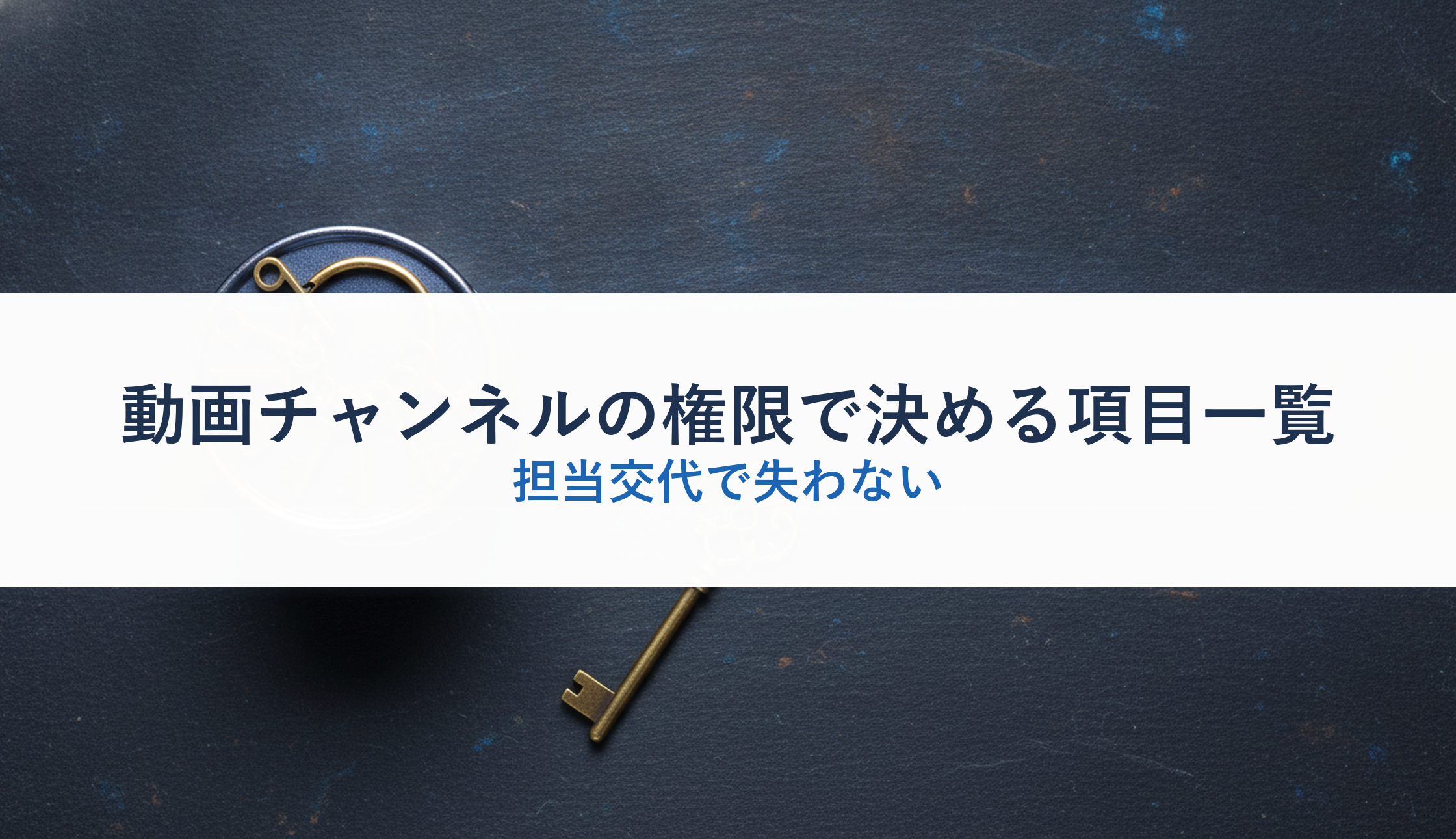 動画チャンネルの権限で決める項目一覧｜担当交代で失わない