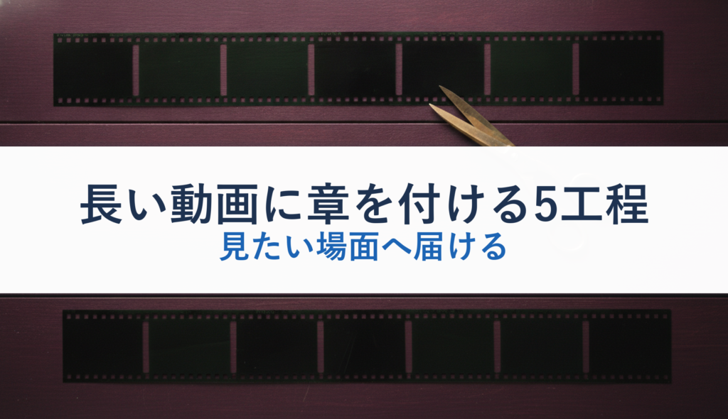 長い動画に章を付ける5工程｜見たい場面へ届ける