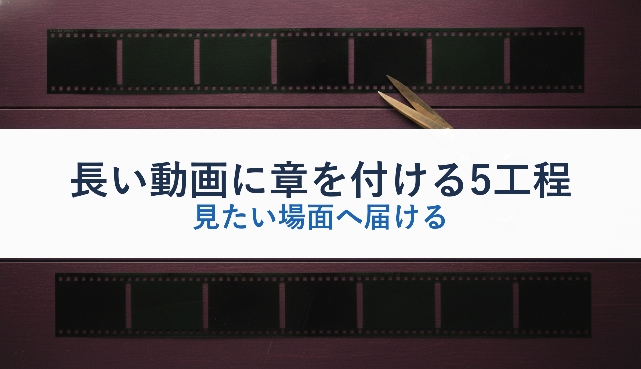 長い動画に章を付ける5工程｜見たい場面へ届ける