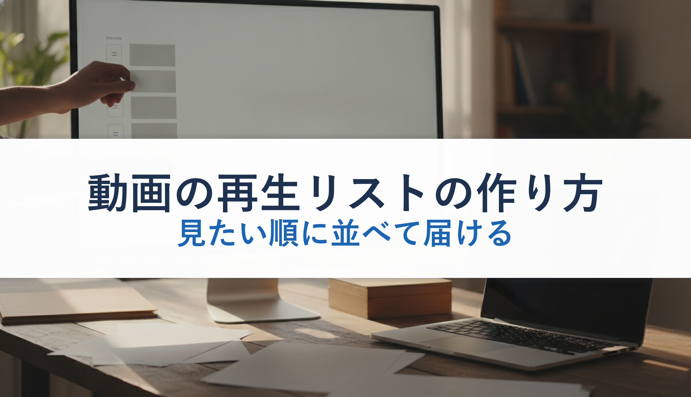 動画の再生リストの作り方｜見たい順に並べて届ける