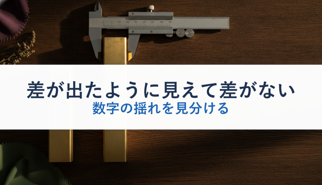 差が出たように見えて差がない｜数字の揺れを見分ける