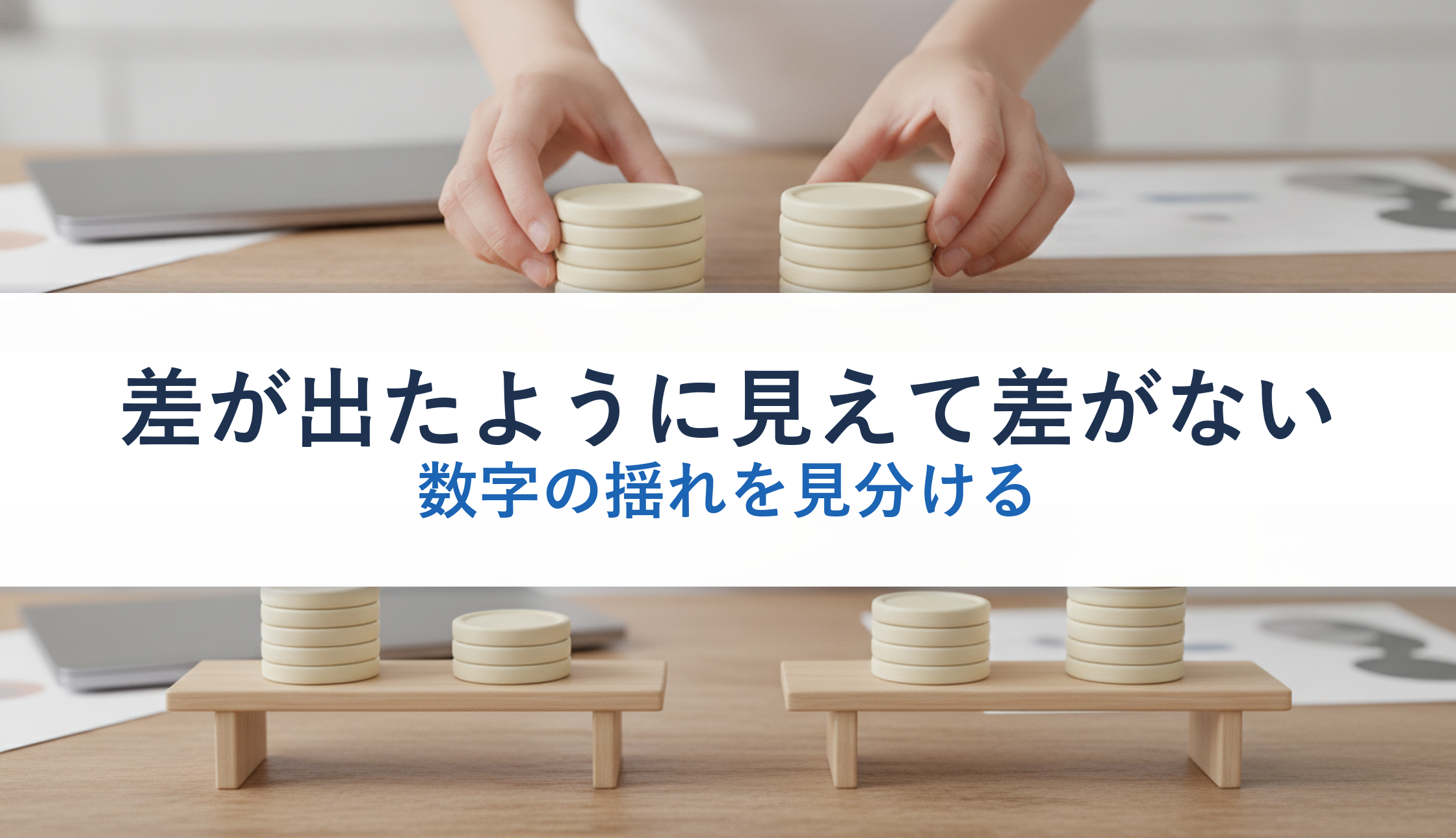 差が出たように見えて差がない｜数字の揺れを見分ける