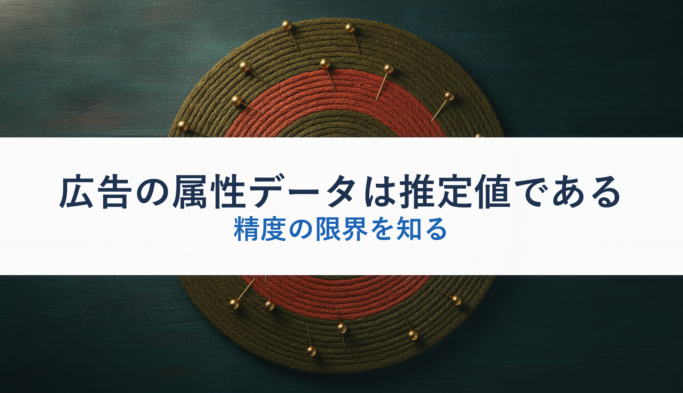 広告の属性データは推定値である｜精度の限界を知る
