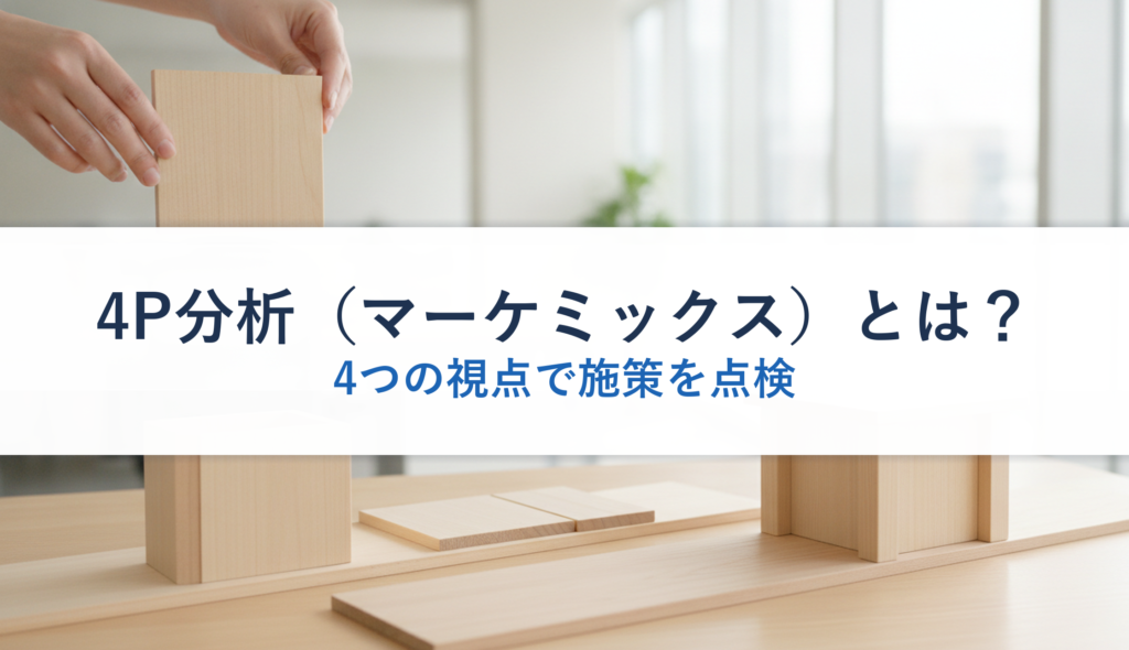 4P分析（マーケミックス）とは？｜4つの視点で施策を点検