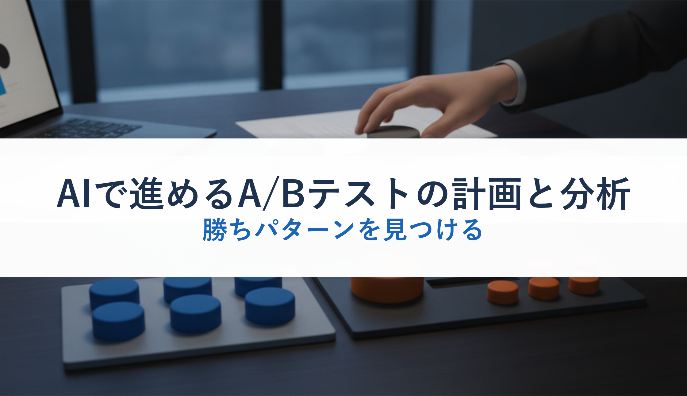 AIで進めるA/Bテストの計画と分析|勝ちパターンを見つける