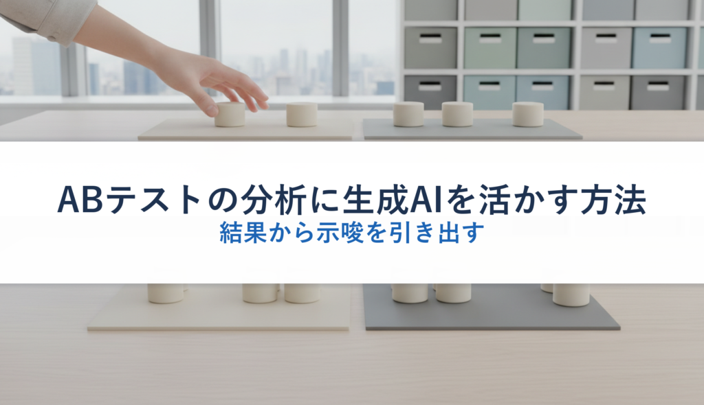ABテストの分析に生成AIを活かす方法｜結果から示唆を引き出す