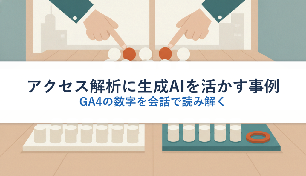 アクセス解析に生成AIを活かす事例｜GA4の数字を会話で読み解く