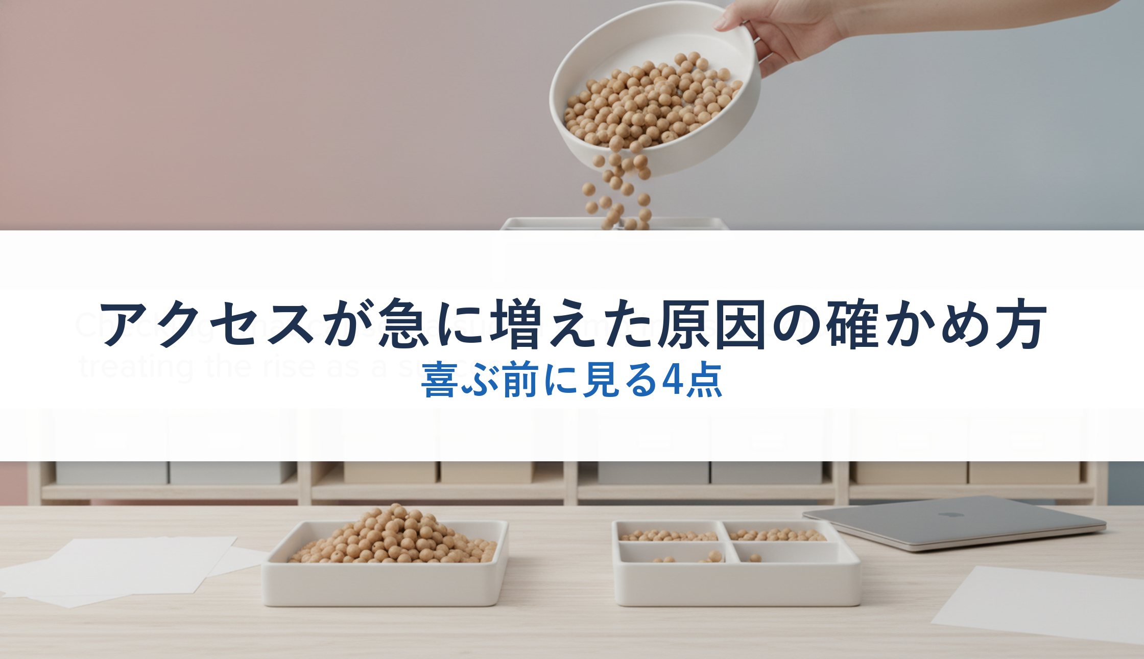 アクセスが急に増えた原因の確かめ方｜喜ぶ前に見る4点