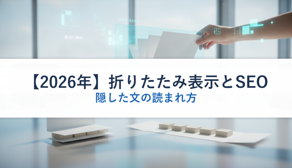 【2026年】折りたたみ表示とSEO｜隠した文の読まれ方