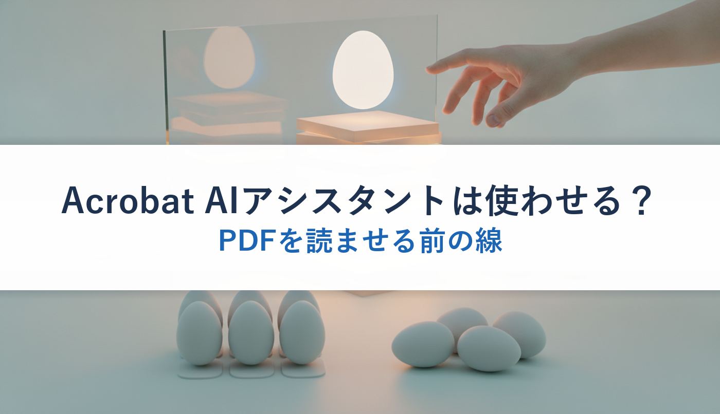 Acrobat AIアシスタントは使わせる?|PDFを読ませる前の線