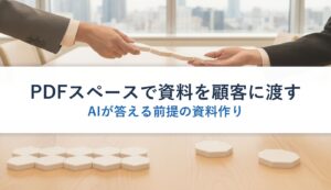 PDFスペースで資料を顧客に渡す｜AIが答える前提の資料作り