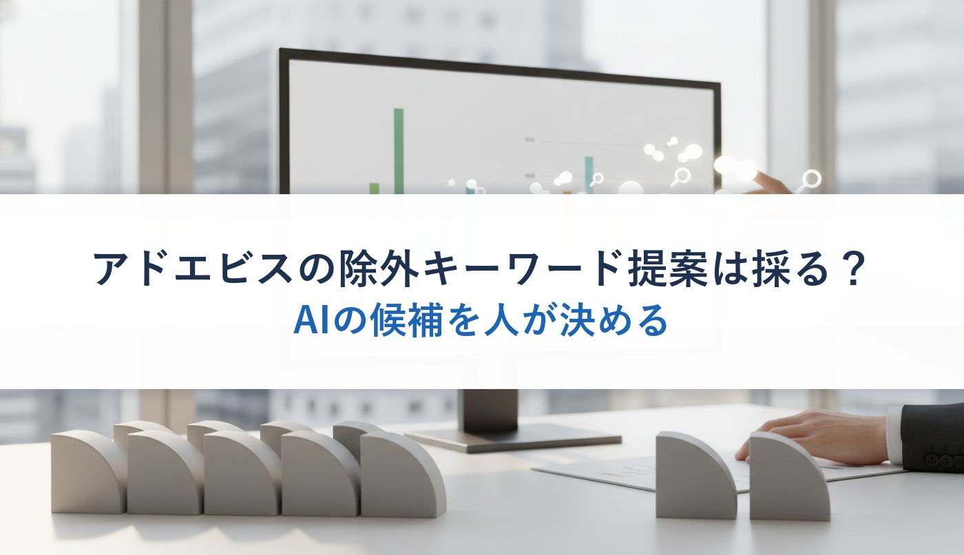 アドエビスの除外キーワード提案は採る?|AIの候補を人が決める