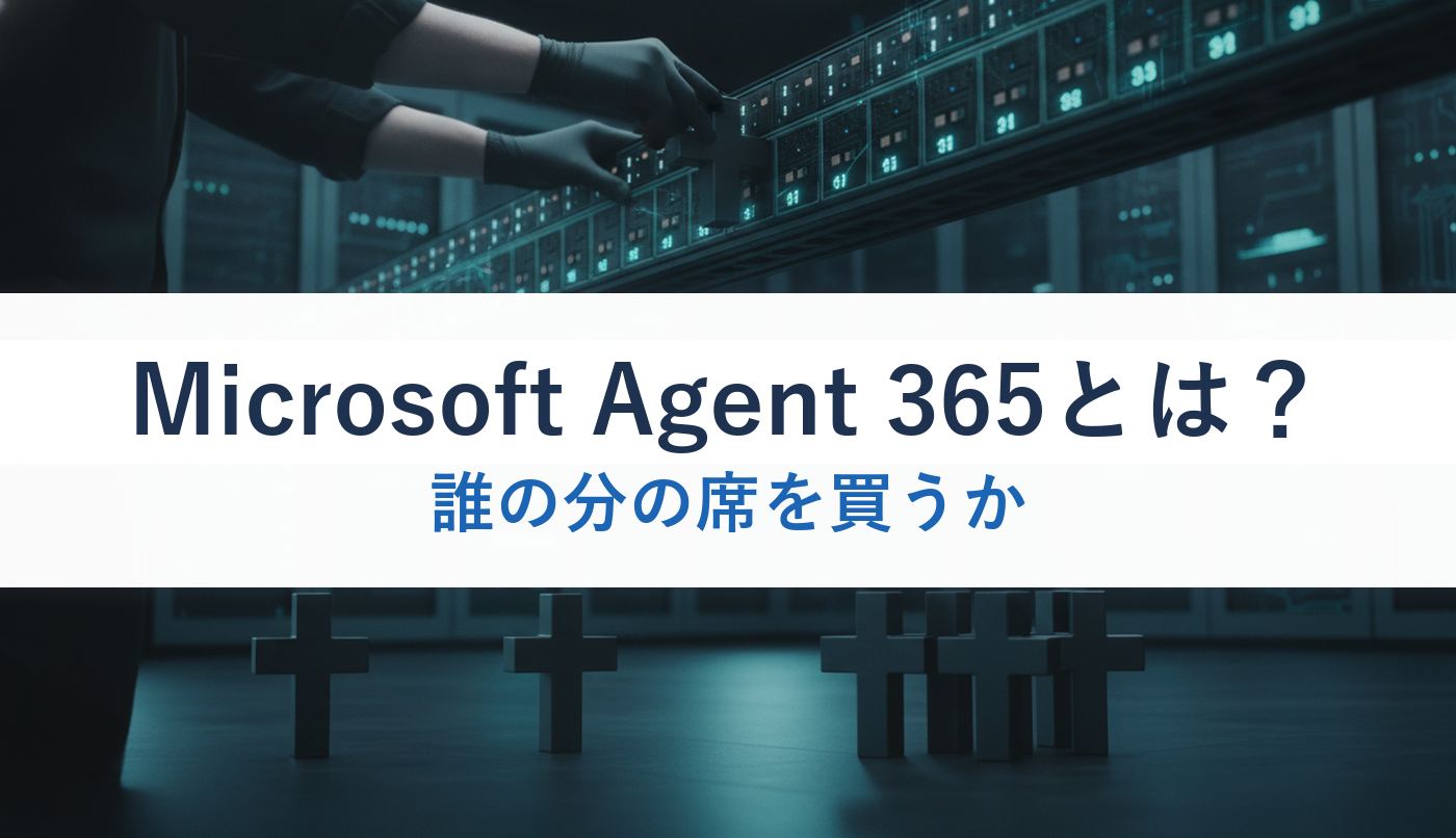 Microsoft Agent 365とは？｜誰の分の席を買うか