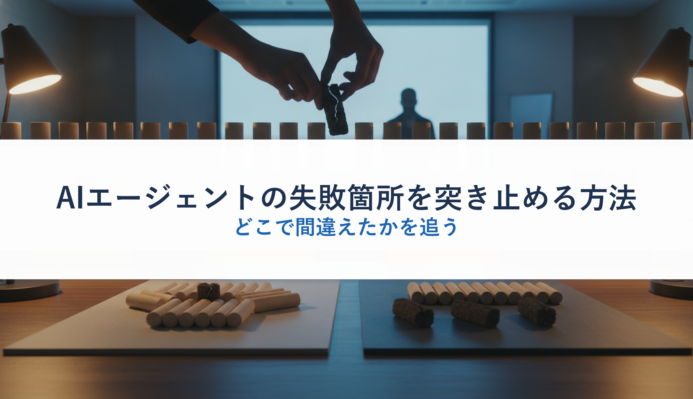 AIエージェントの失敗箇所を突き止める方法｜どこで間違えたかを追う
