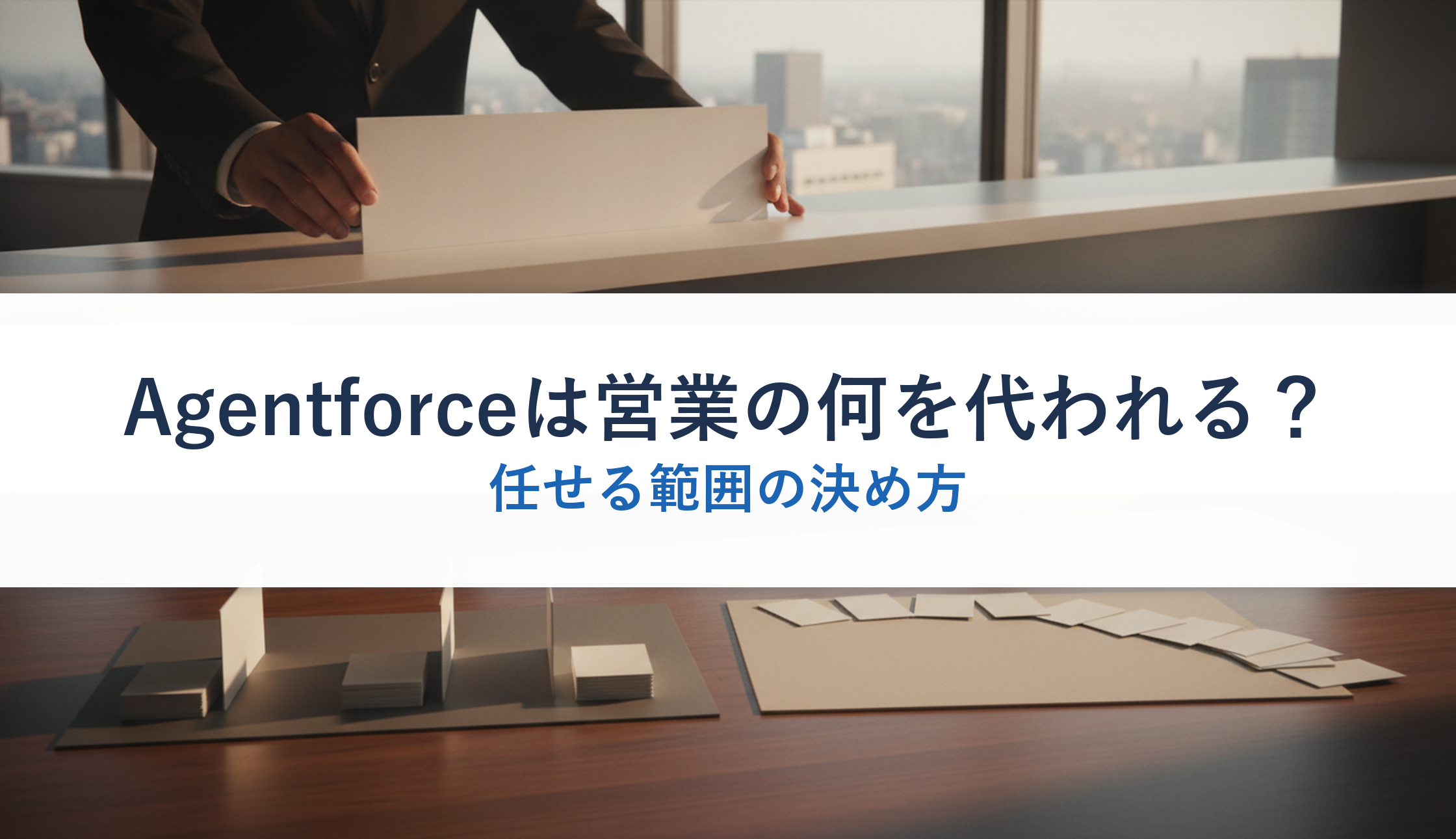 Agentforceは営業の何を代われる？｜任せる範囲の決め方